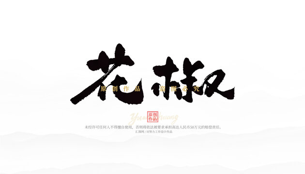 花椒