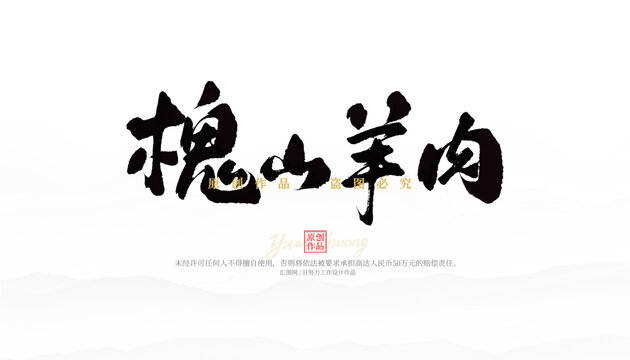 槐山羊肉