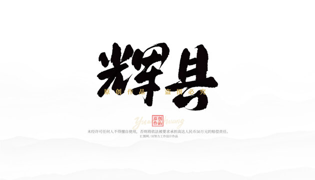 輝縣