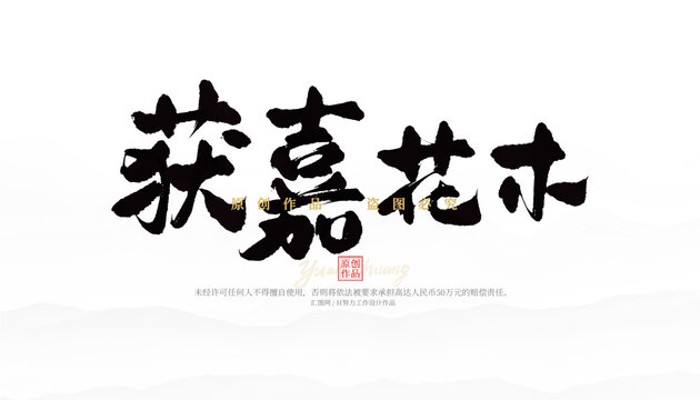 獲嘉花木