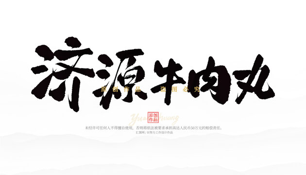 濟源牛肉丸