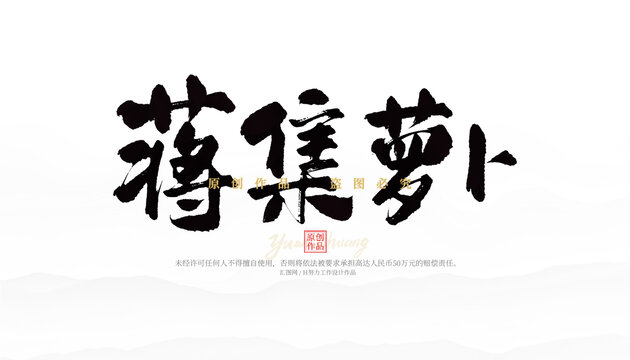 蔣集蘿卜
