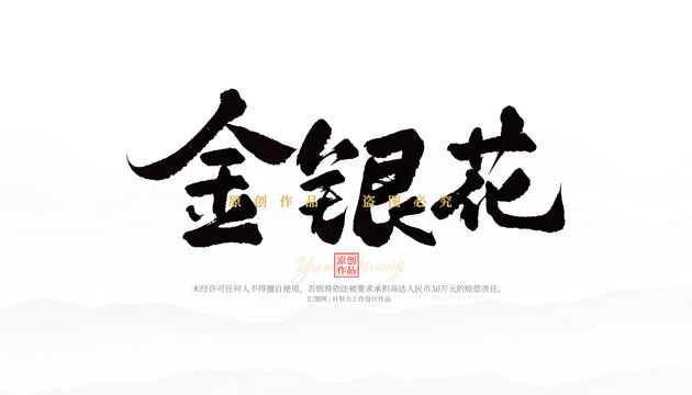 金銀花