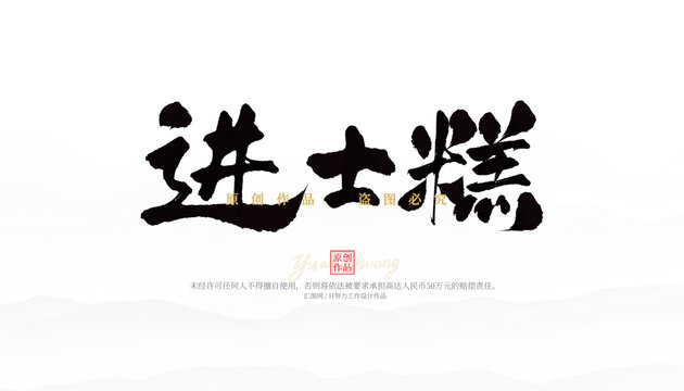 進(jìn)士糕