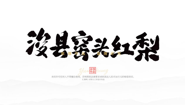 浚縣窯頭紅梨