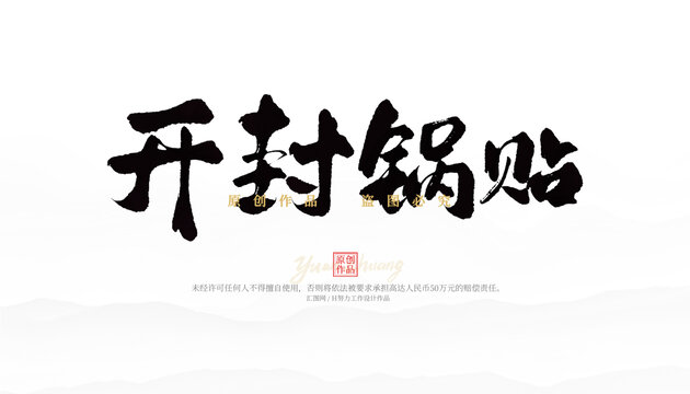 開(kāi)封鍋貼
