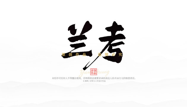 蘭考