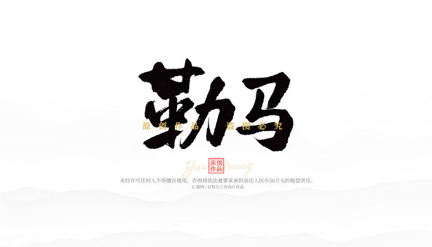 勒馬