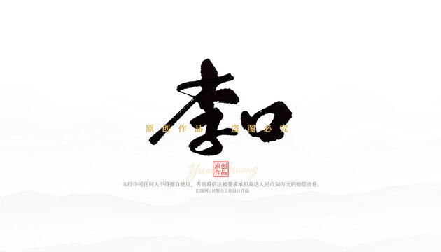 李口