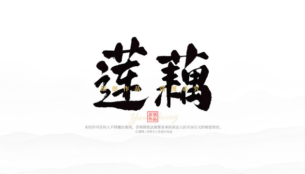 蓮藕