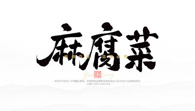 麻腐菜