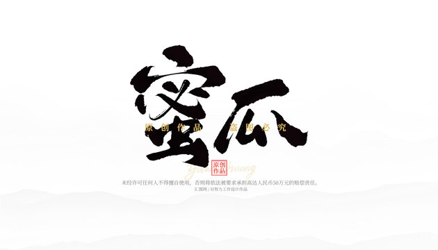 蜜瓜