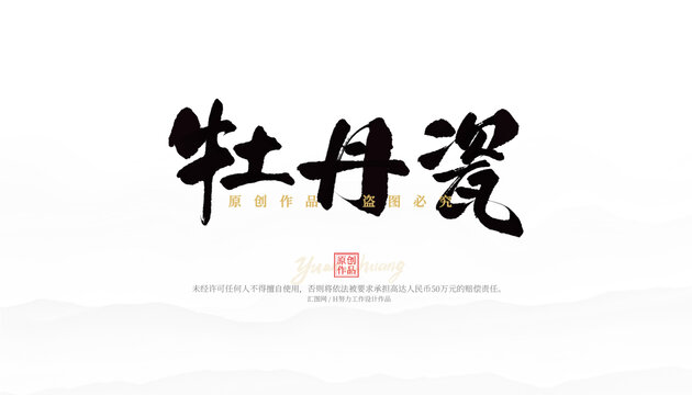 牡丹瓷
