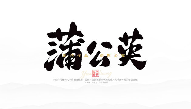蒲公英