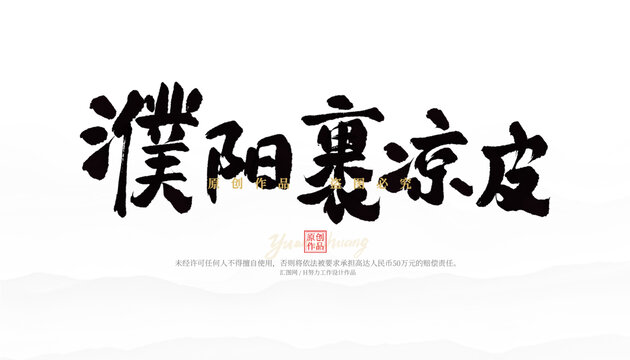 濮陽裹涼皮
