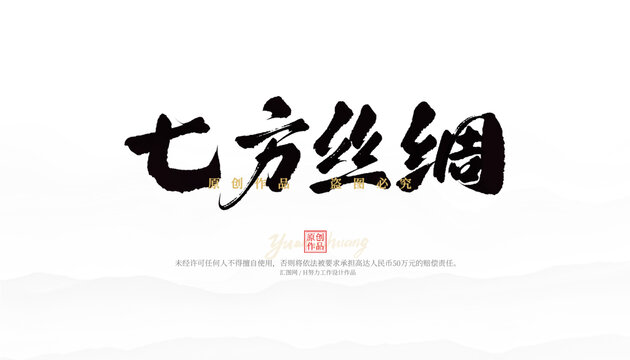 七方絲綢