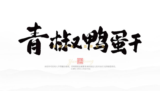 青椒鴨蛋干