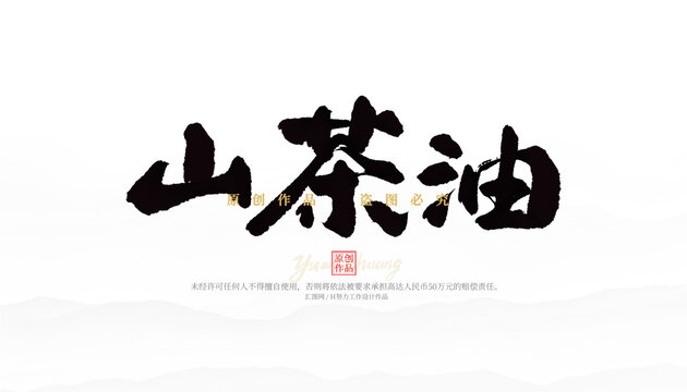 山茶油
