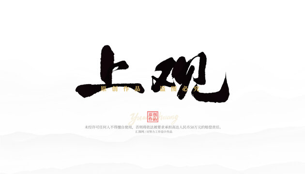 上觀
