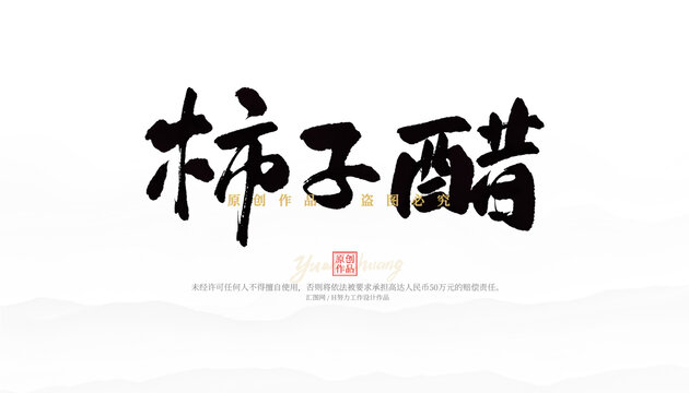 柿子醋