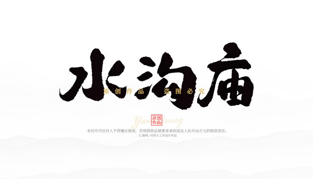 水溝廟