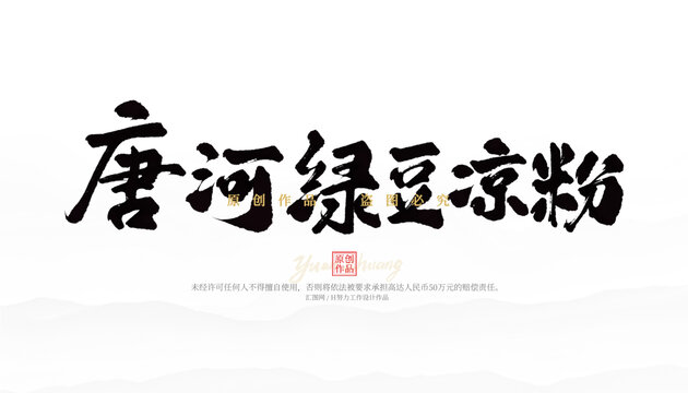 唐河綠豆涼粉