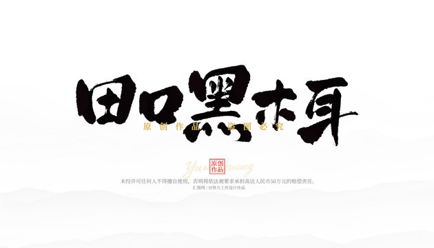 田口黑木耳