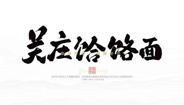 吳莊饸饹面
