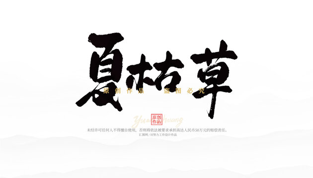 夏枯草