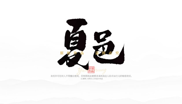 夏邑