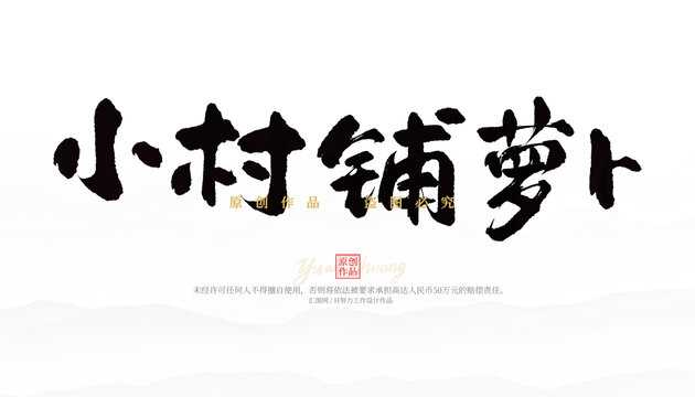 小村鋪蘿卜