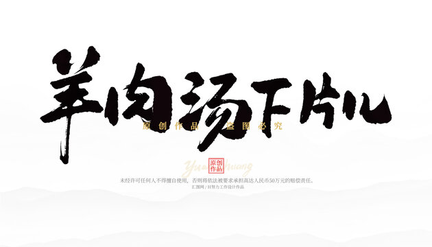 羊肉湯下片兒