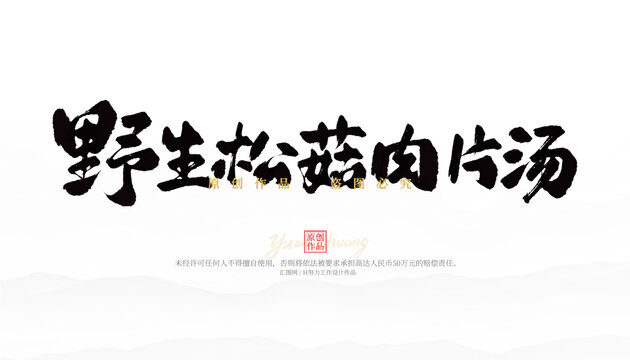 野生松菇肉片湯