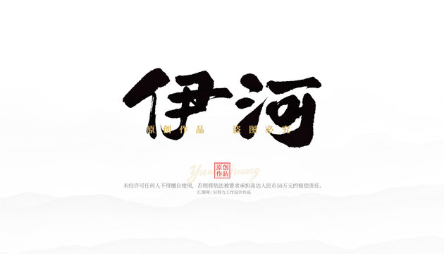 伊河