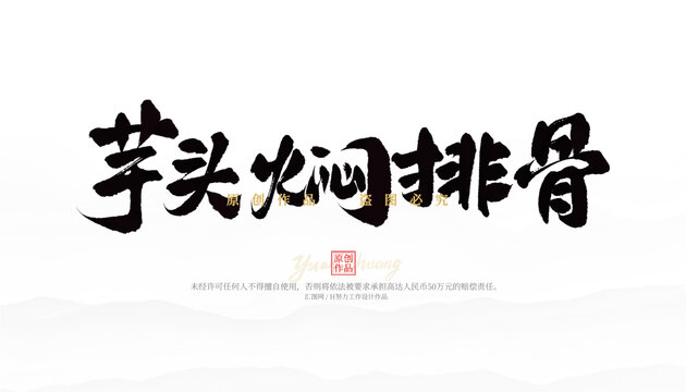 芋頭燜排骨