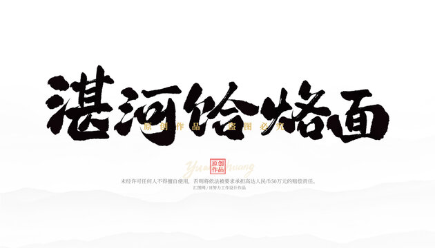湛河饸烙面