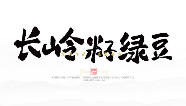 長嶺籽綠豆