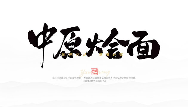 中原燴面