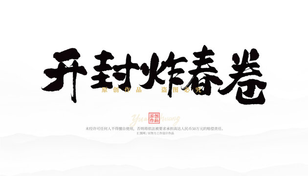 開(kāi)封炸春卷