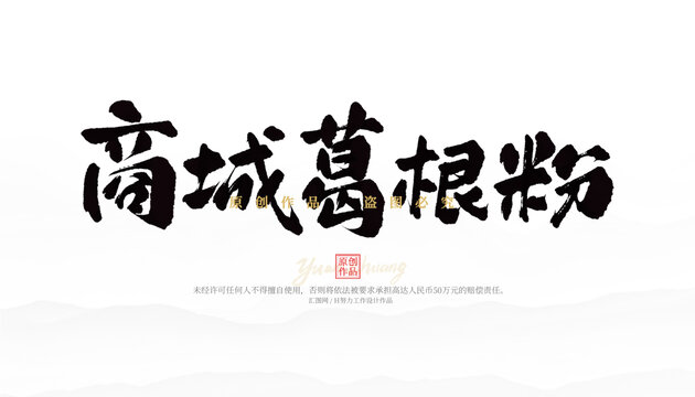 商城葛根粉
