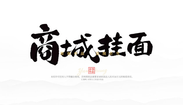 商城掛面