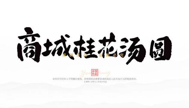商城桂花湯圓