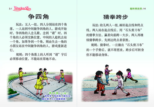 民間游戲繪本爭四角等對頁