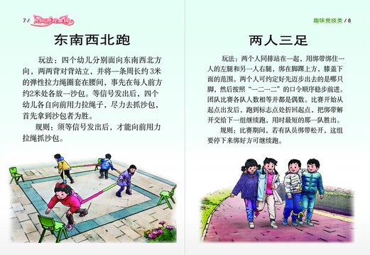 民間游戲繪本東南西北跑等對頁