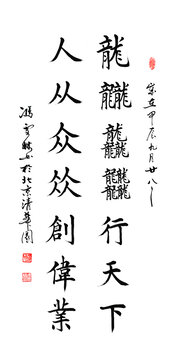 龍龖龘行天下人從眾創(chuàng)偉業(yè)書法