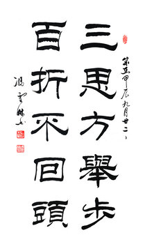 三思方舉步百折不回頭隸書書法
