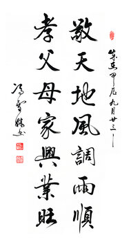 敬天地風(fēng)調(diào)雨順教父母家興業(yè)旺