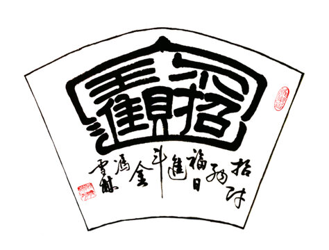 招財(cái)進(jìn)寶毛筆字招財(cái)納福日進(jìn)斗金