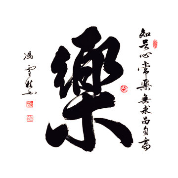 樂字書法圖知足心常樂無(wú)求品自高