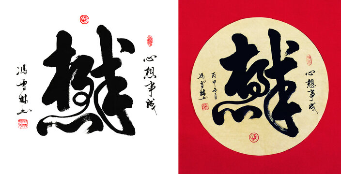 心想事成書法心想事成合體藝術字
